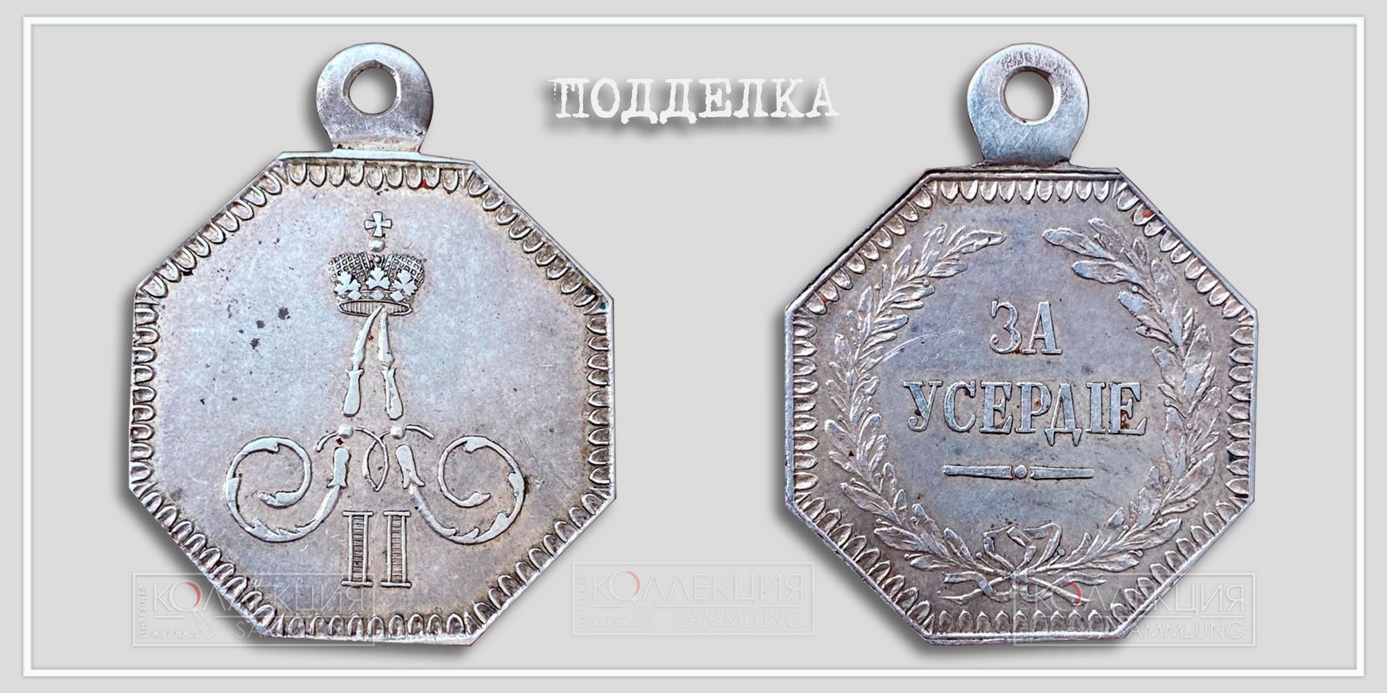 Медаль "За уcердие" Александр II восьмигранная(подделка) Из архива Фалеристика.инфо. Разметил коллега сармат