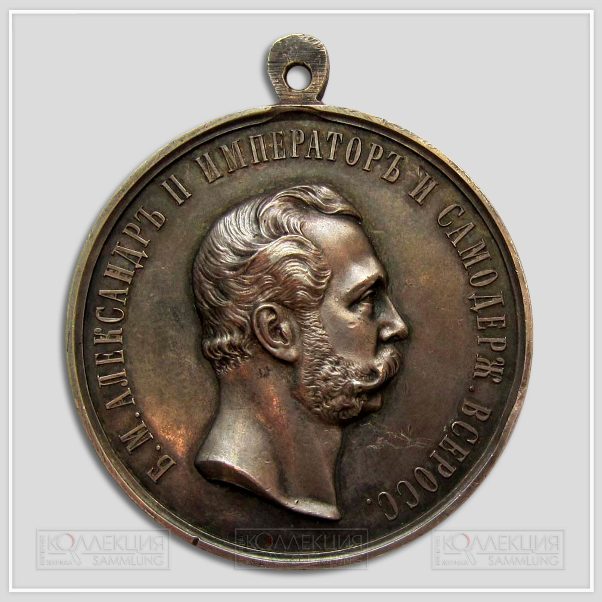 Медаль «За усердие» Александр II (шейная) Диаметр 50,7 мм Вес 55,4 г На реверсе надпись "В. Кузин" (Медаль любезно предоставил Бабаев Виктор г. Кемерово)