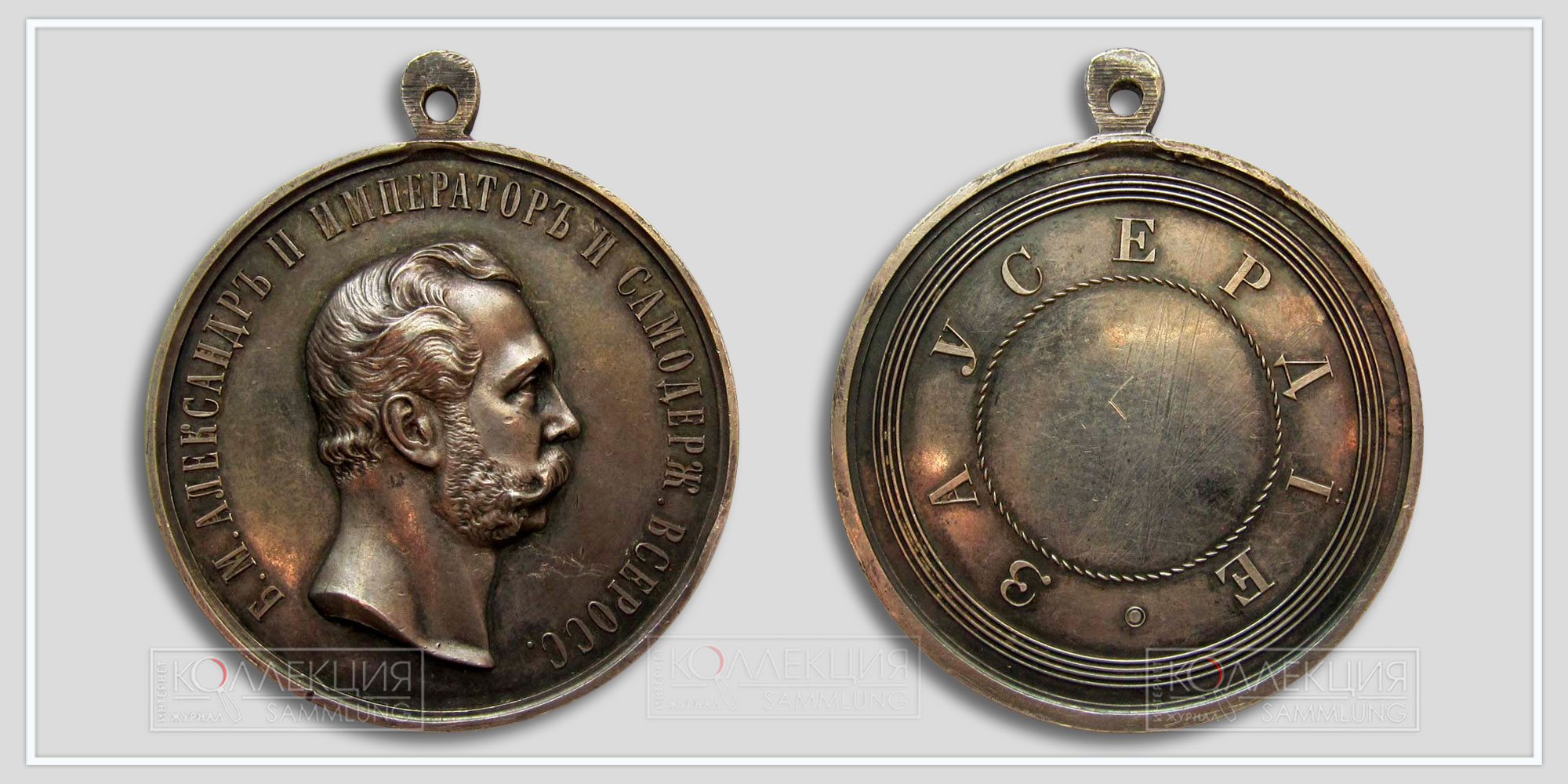 Медаль «За усердие» Александр II (шейная) Диаметр 50,7 мм Вес 55,4 г На реверсе надпись "В. Кузин" (Из архива Фалеристика.инфо. Разметил коллега Сибирякъ)