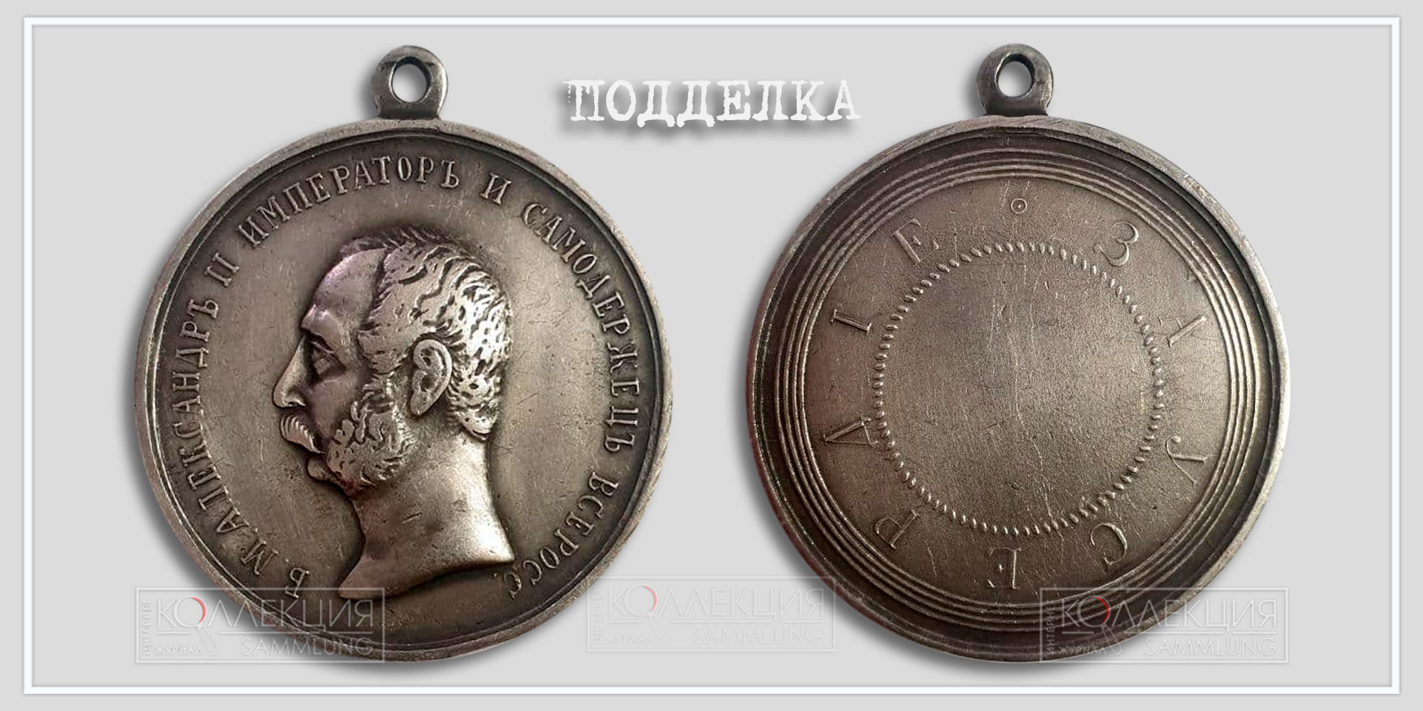 Медаль «За усердие» Александр II (сувенир)