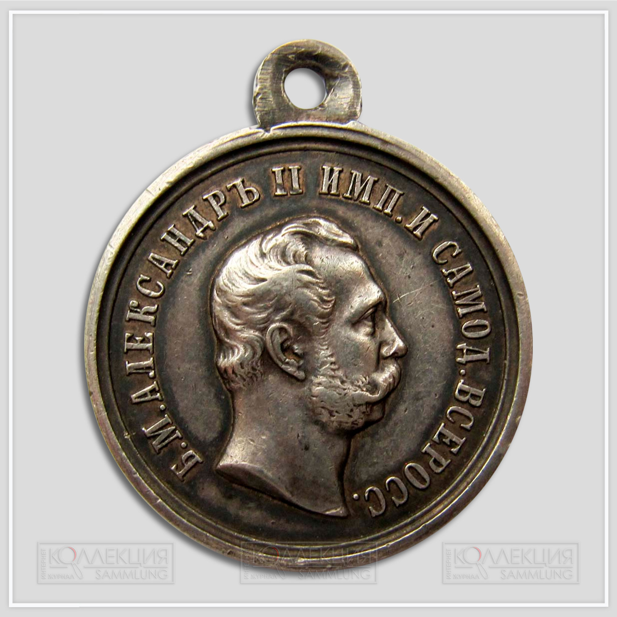 Медаль «За усердие» Александр II Серебро Портрет вправо Диаметр 29,0 мм Вес 10,0 г (Из архива Фалеристика.инфо. Разметил коллега Сибирякъ)