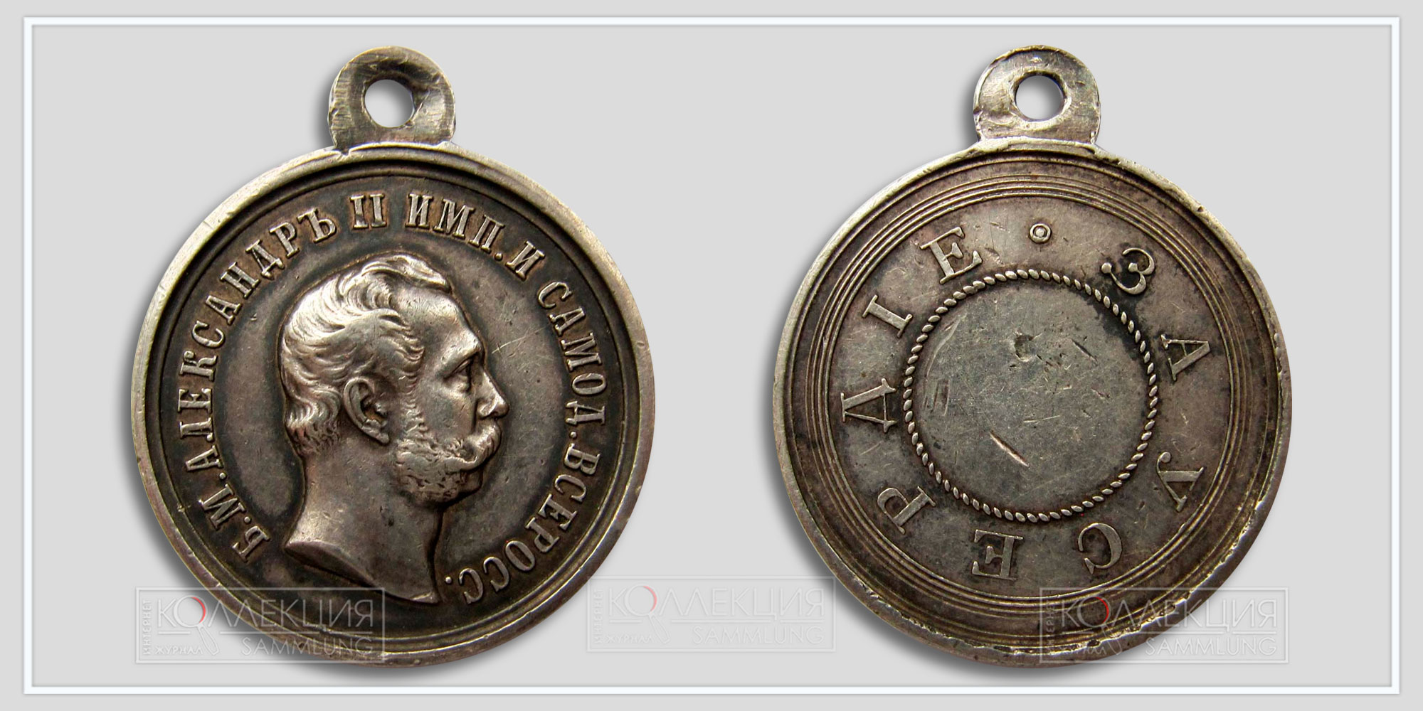 Медаль «За усердие» Александр II Серебро Портрет вправо Диаметр 29,0 мм Вес 10,0 г (Из архива Фалеристика.инфо. Разметил коллега Сибирякъ)