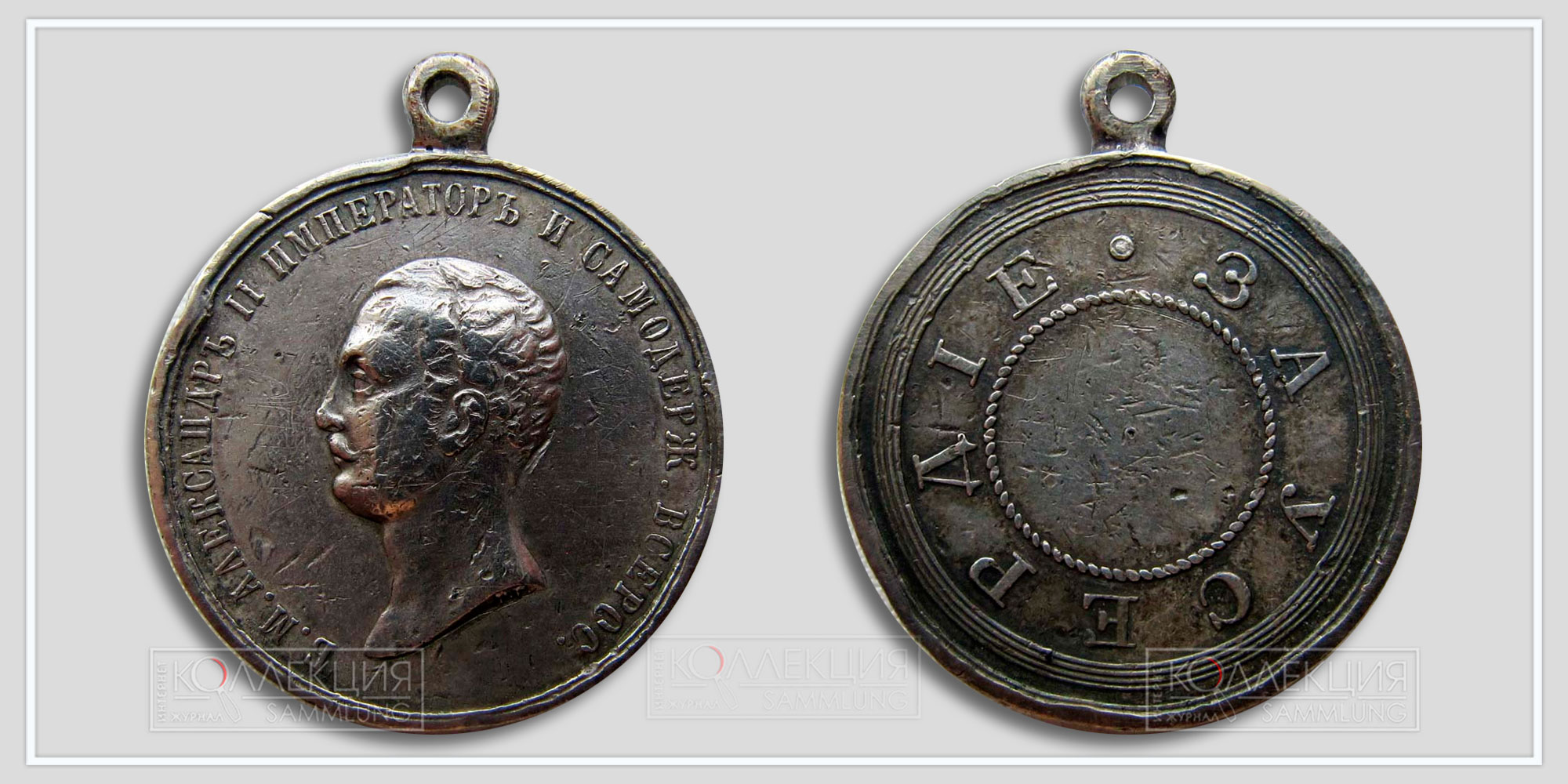 Медаль «За усердие» Александр II. Диаметр 28,5 мм. Вес 13.1 г. В обрезе плеча - инициалы мастера "РГ" (Роберт Геннеман). (Медаль любезно предоставил Бабаев Виктор г. Кемерово)
