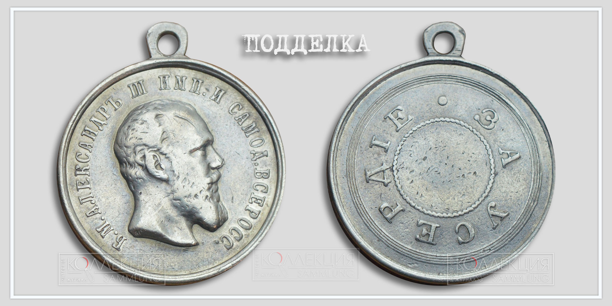 Медаль "За усердие" Александр III (копия)