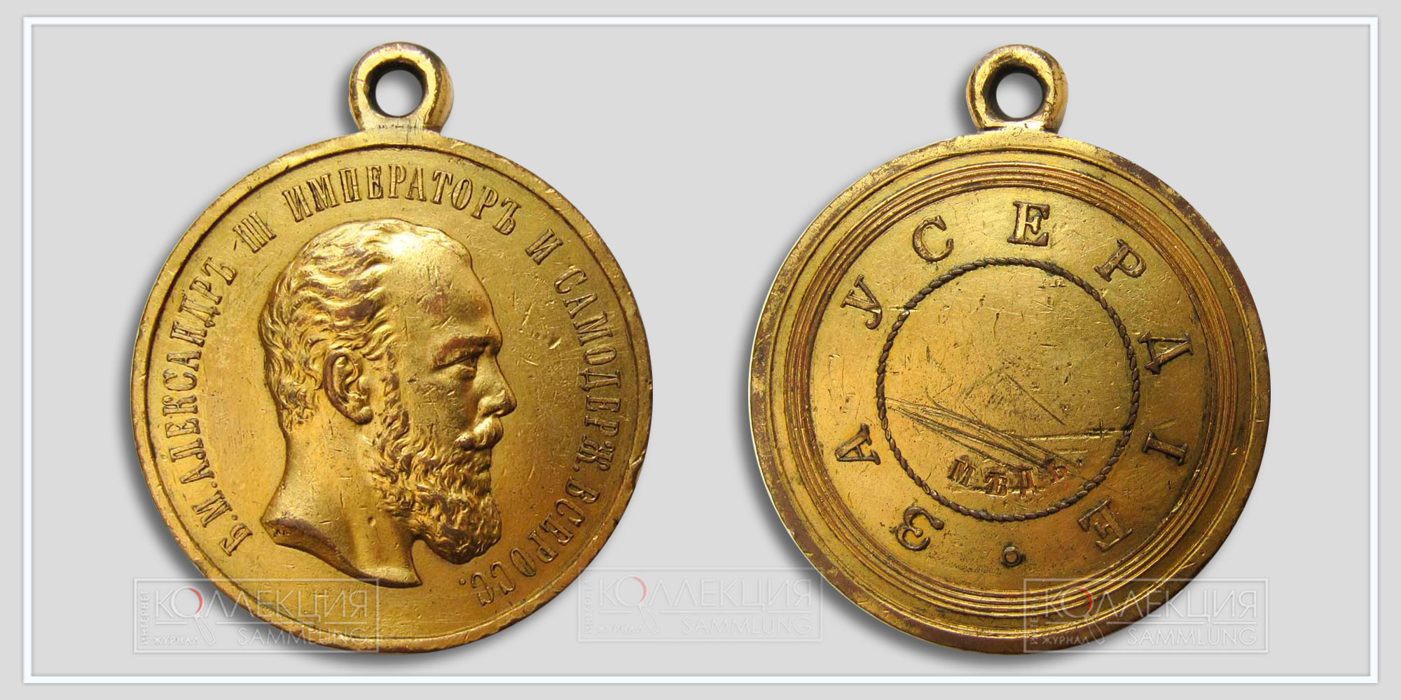 Медаль "За усердие" Александр III. Из архива Фалеристика.инфо. Разместил коллега Сибирякъ