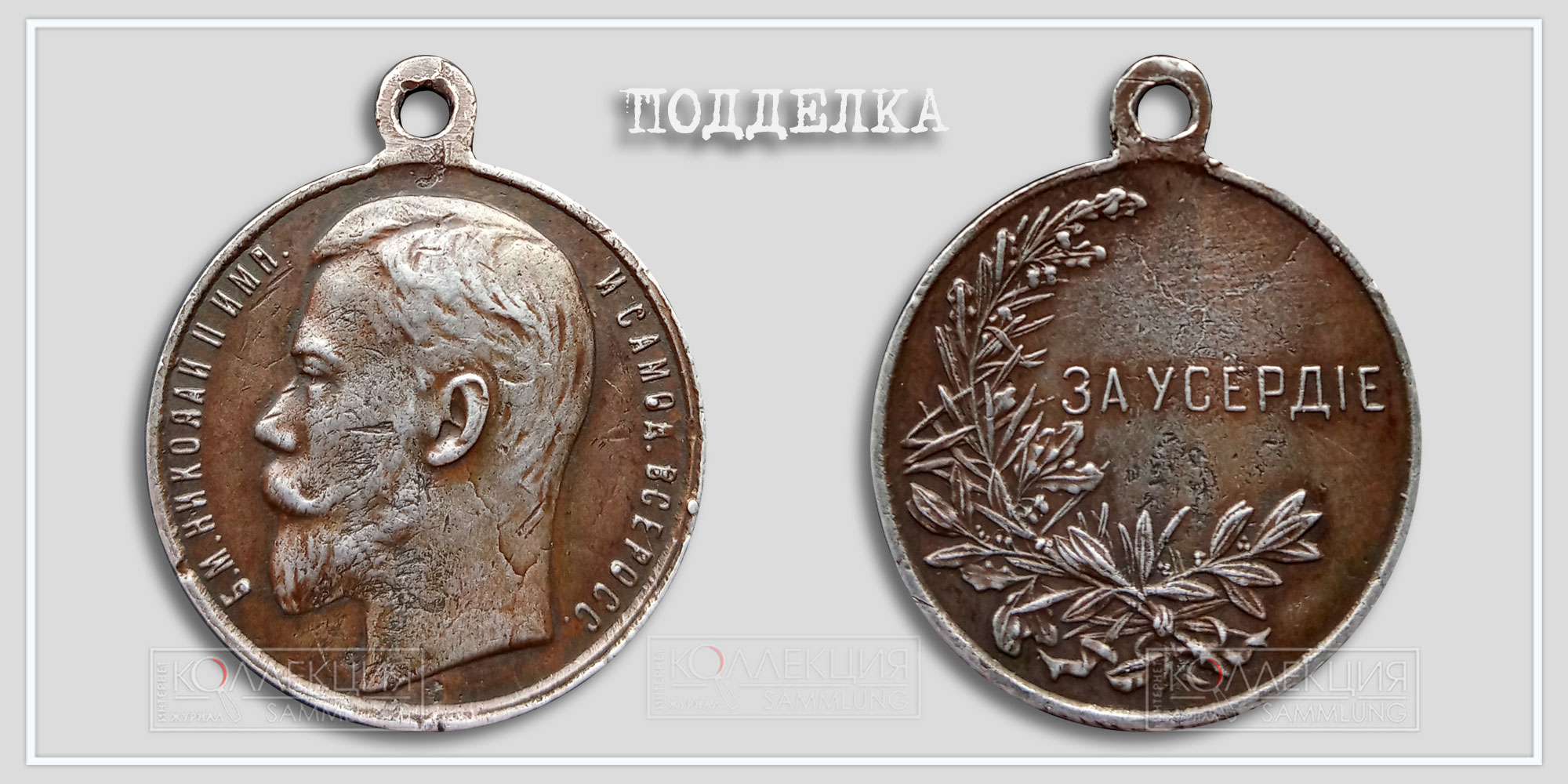 Медаль "За усердную службу" Николай II. Копия