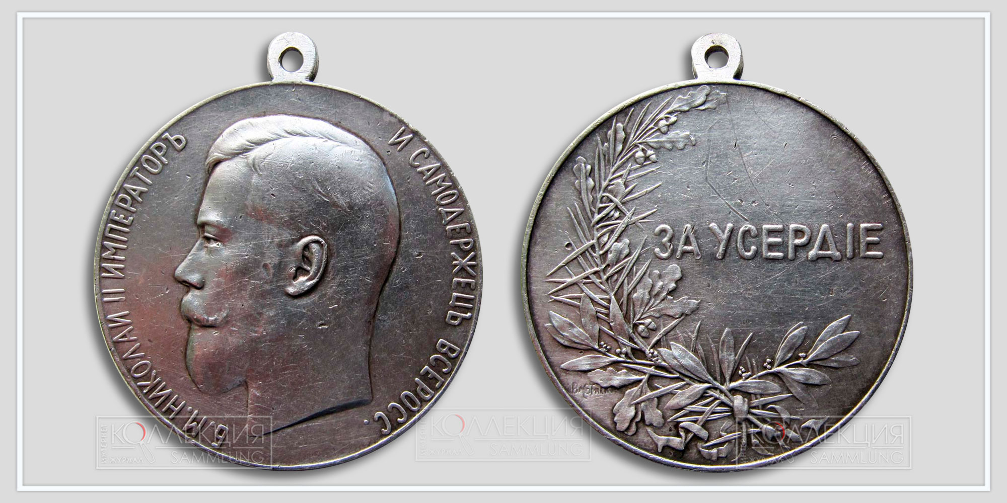 Медаль "За усердие" Николай II Серебро Диаметр 51,4 мм Вес 58,0 г Из архива Фалеристика.инфо Разместил коллега Сибирякъ