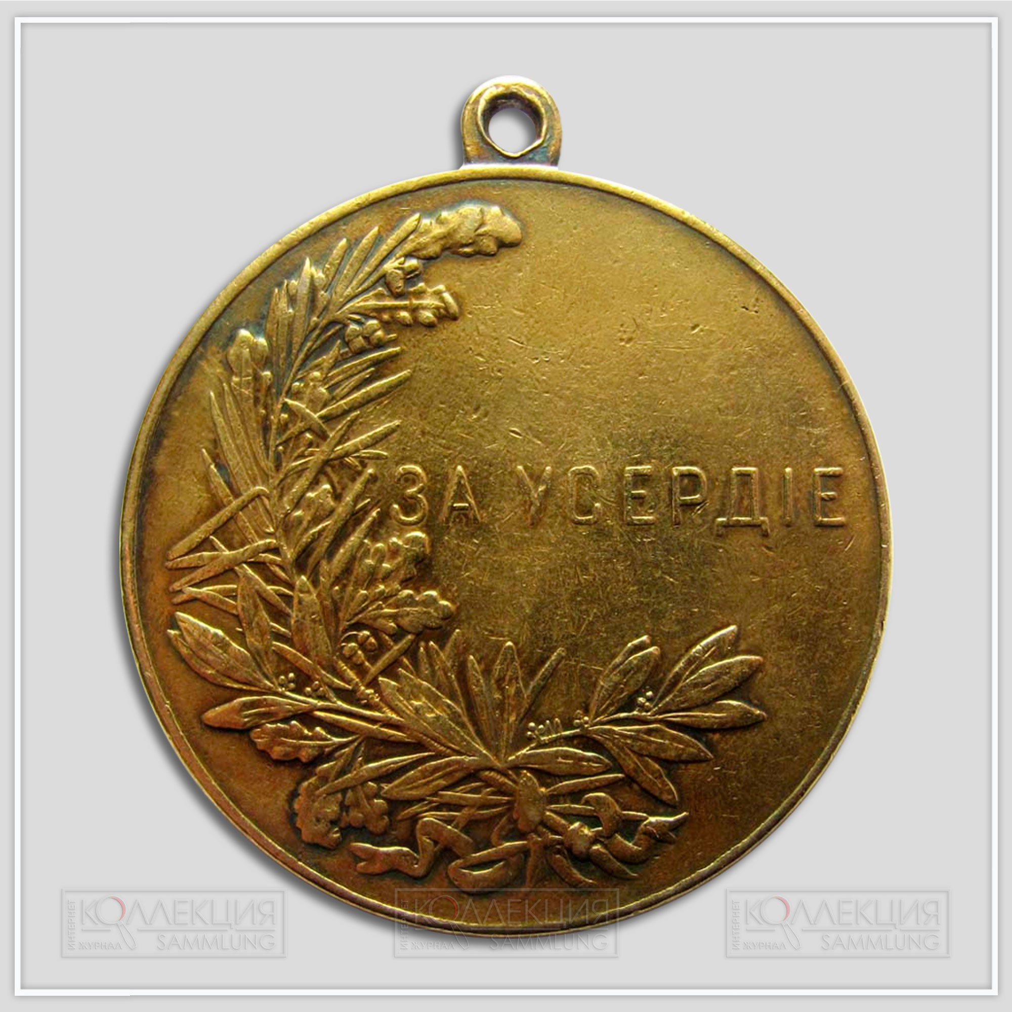 Медаль "За усердие" Николай II. Шейная. Золочение и передпродажное повторное золочение (Медаль любезно предоставил Бабаев Виктор г.Кемерово)