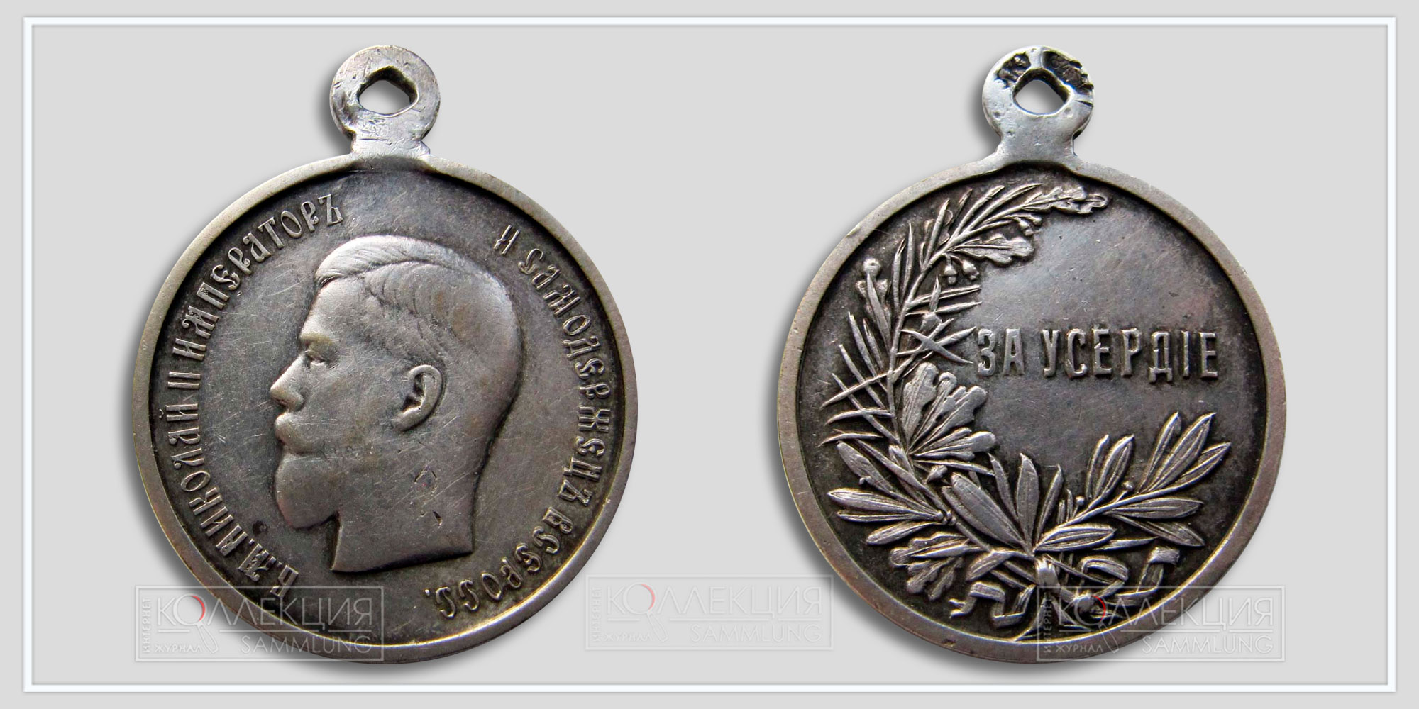 Медаль "За усердие" Николай II Серебро Диаметр 27,9 мм Вес 9,2 г (Из архива Фалеристика.инфо Разместил коллега Сибирякъ)