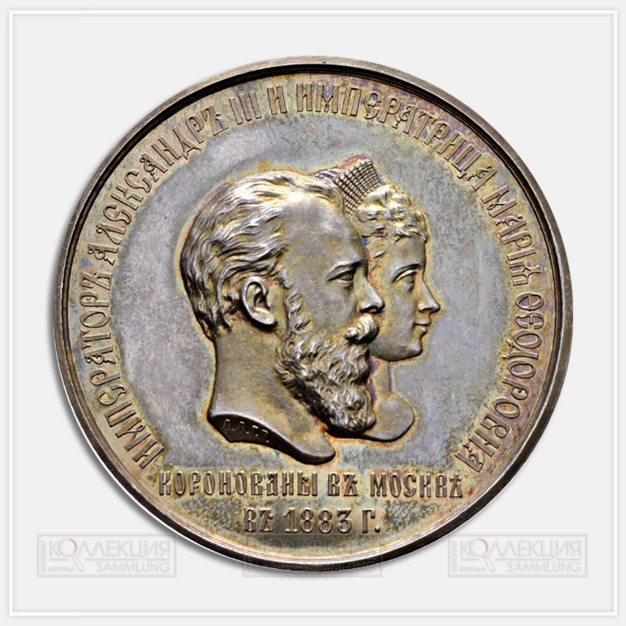 Медаль «Коронация Александра III и Марии Фёдоровны, 1883»