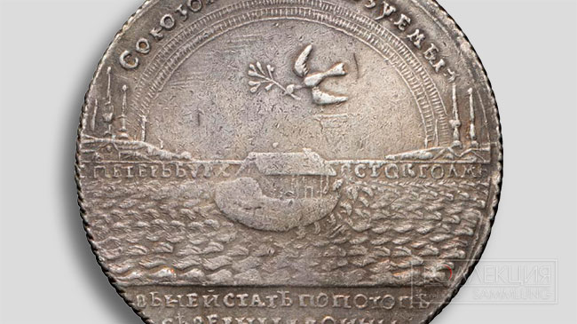 Медаль «В память Ништадского мира»