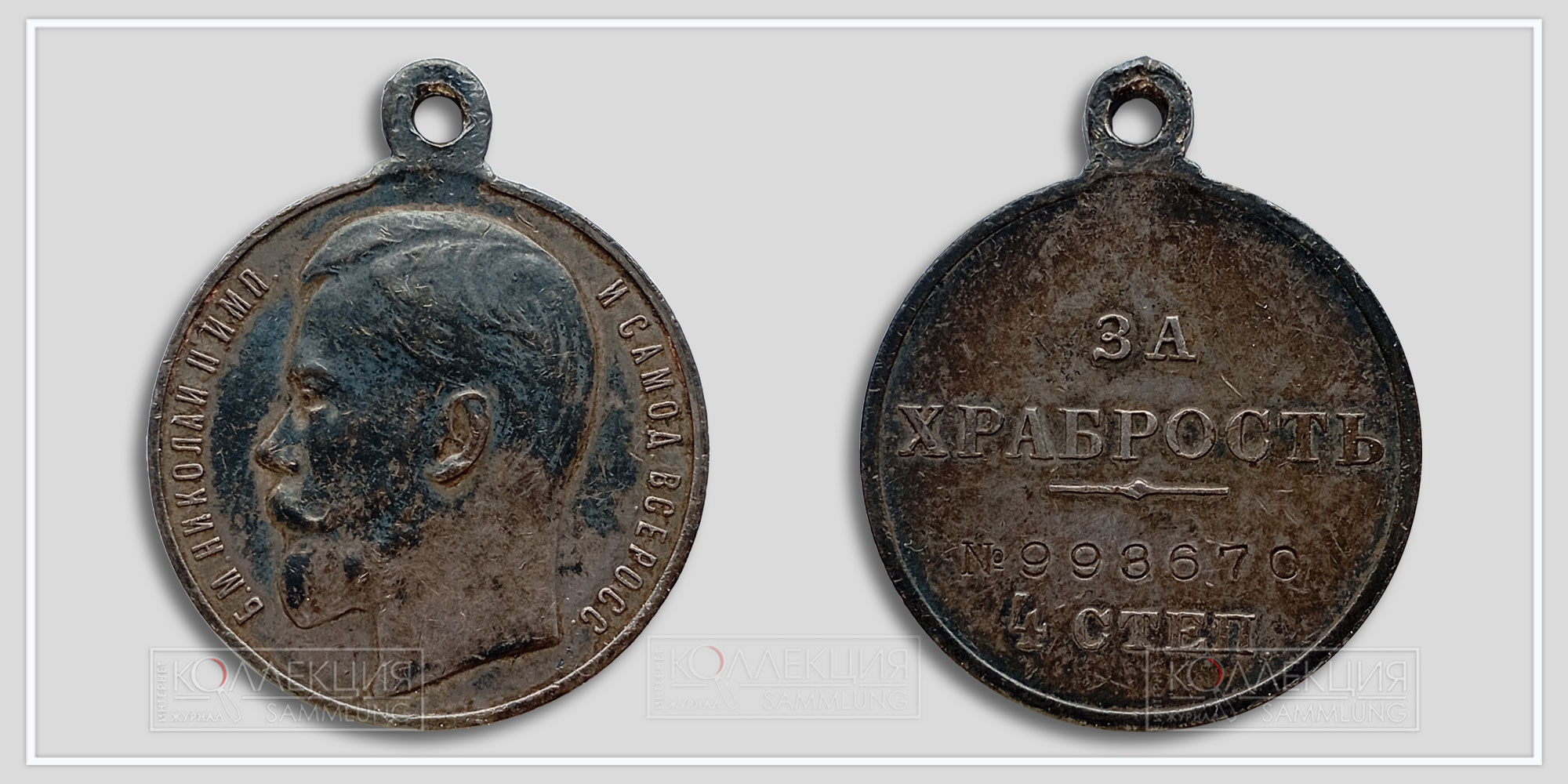 Медаль "За храбрость" 4 ст. №993.670
