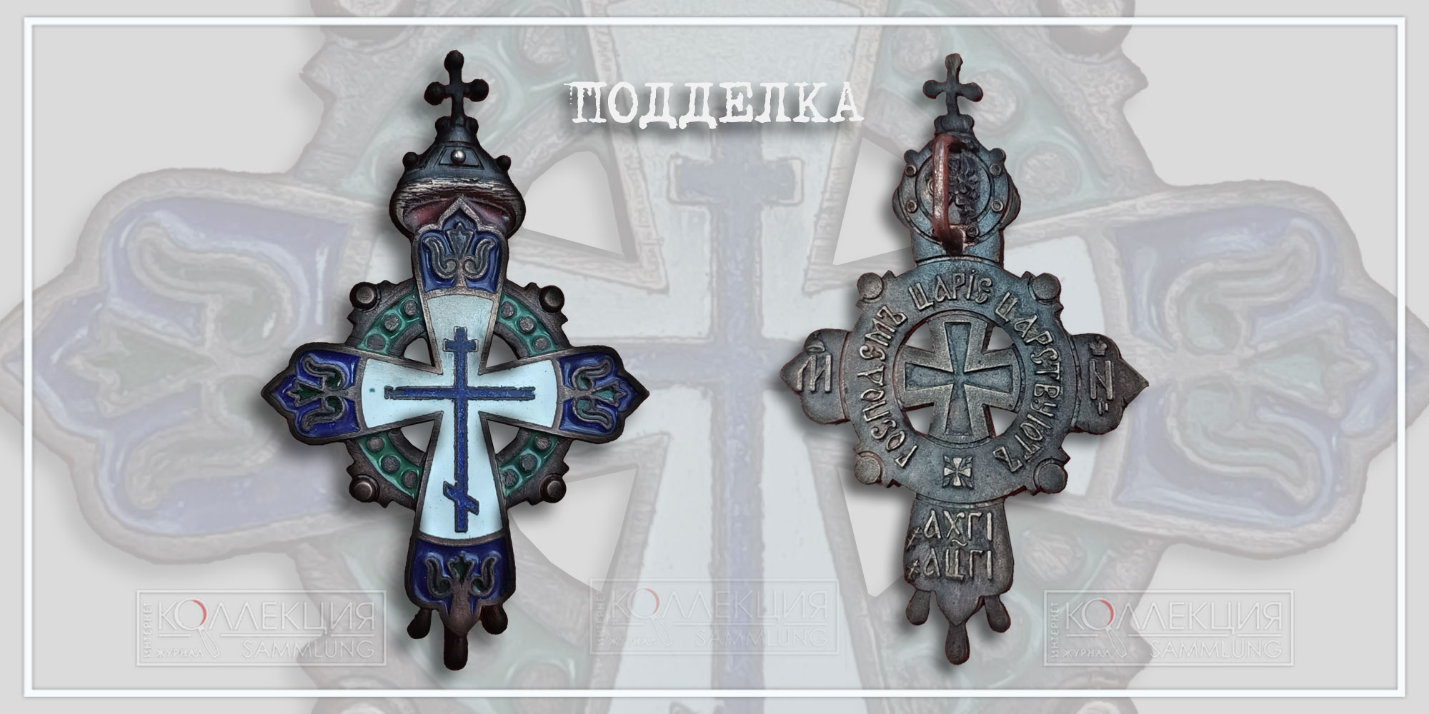 Крест "В память 300-летия дома Романовых" (Копия)