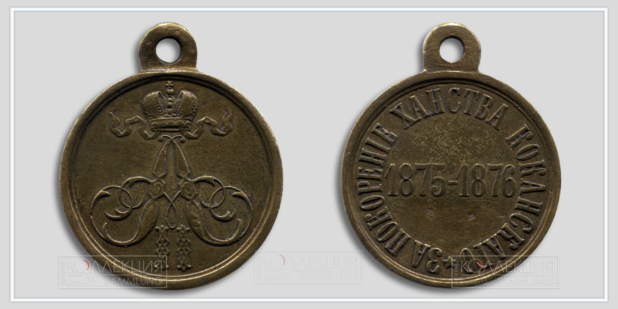 Медаль "За покорение ханства Кокандского" 1875-1876