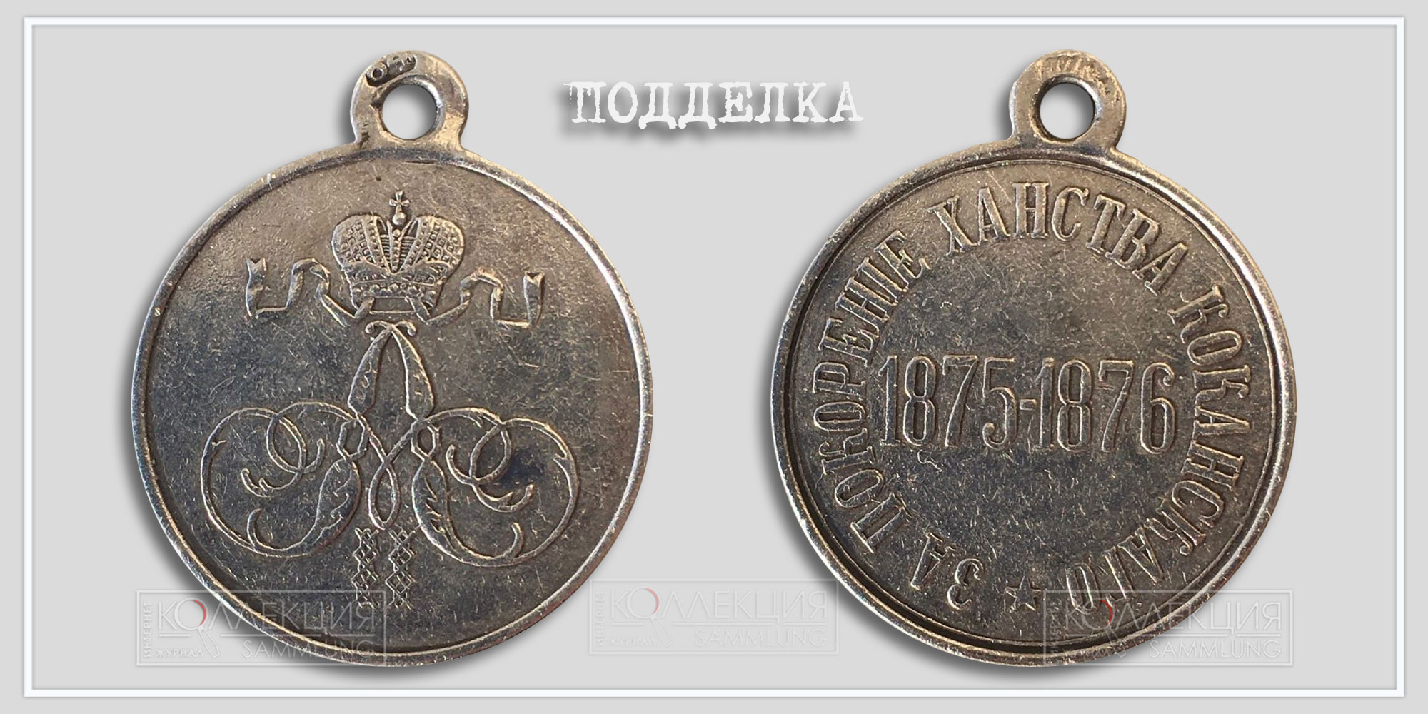 Медаль "За покорение ханства Кокандского" 1875-1876 (копия)