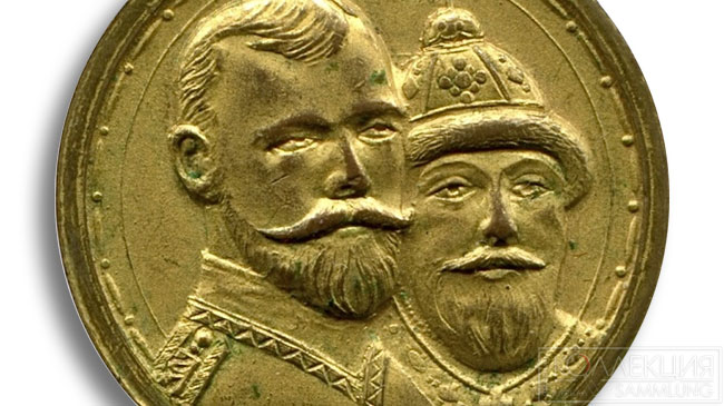 Медаль "В память 300-летия царствования дома Романовых 1613-1913"