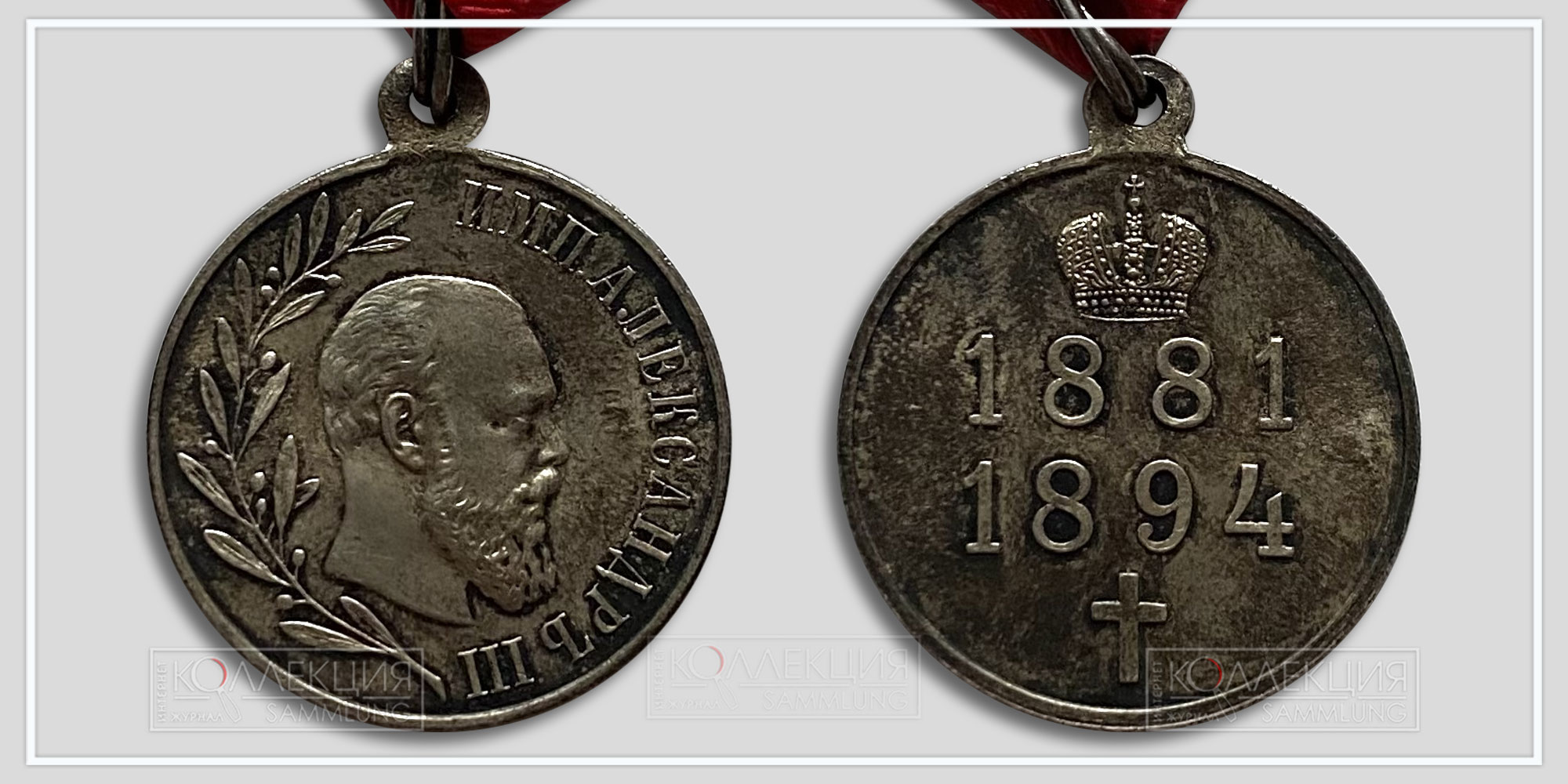 Медаль "В память Императора Александра III" 1881-1894