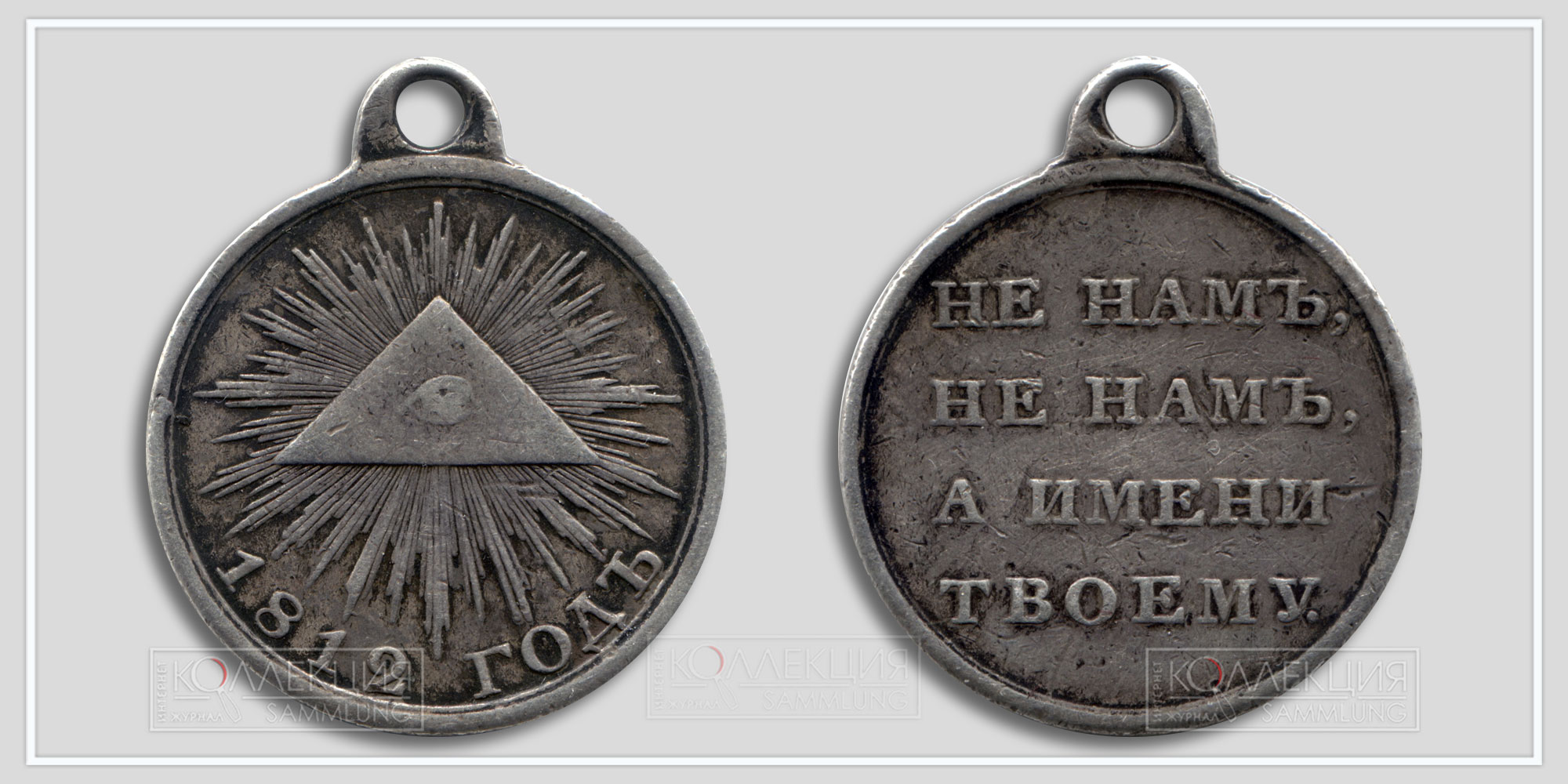 Медаль "В память Отечественной войны 1812 года"