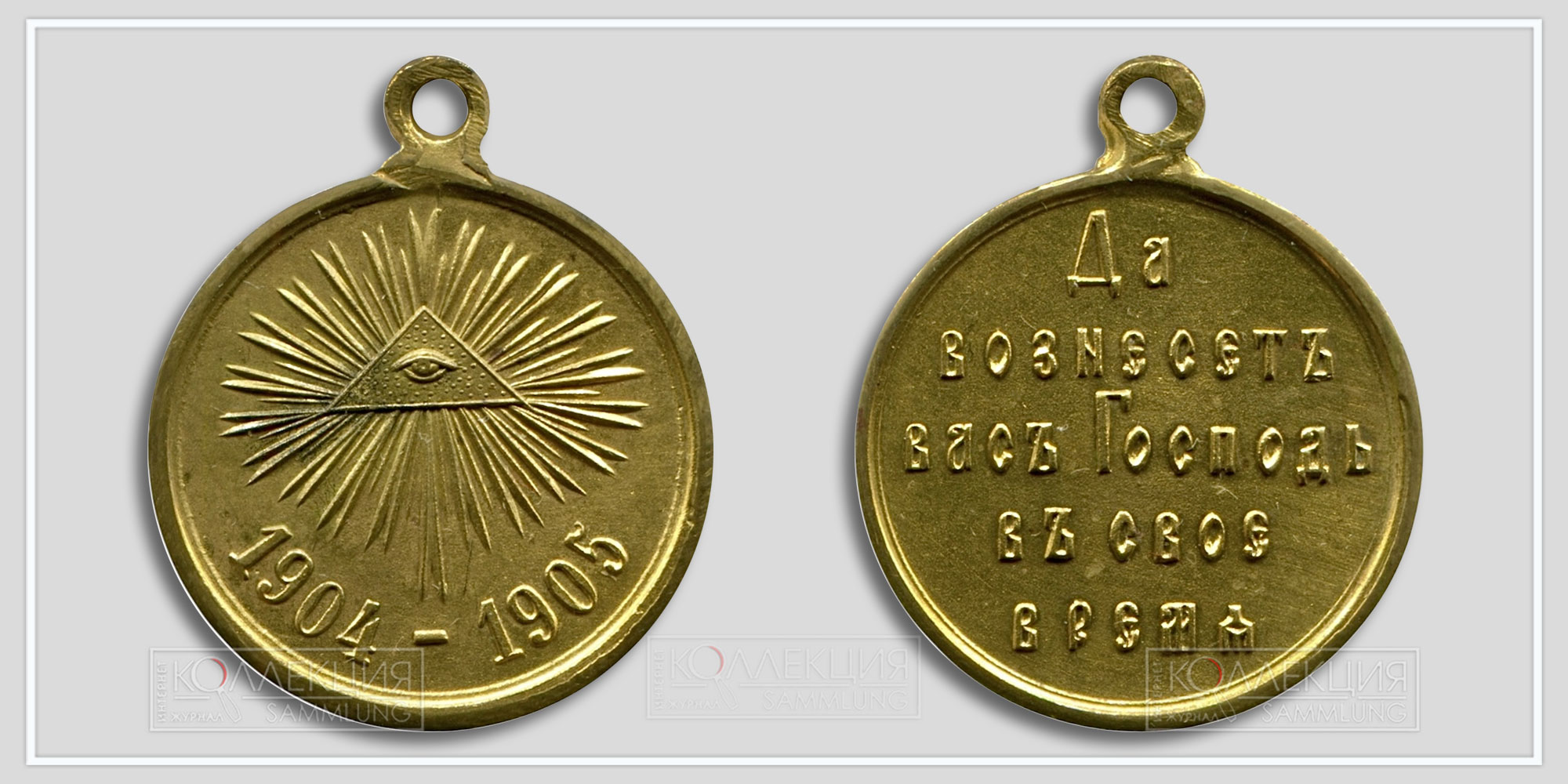 Медаль "В память русско-японской войны 1904-1905"