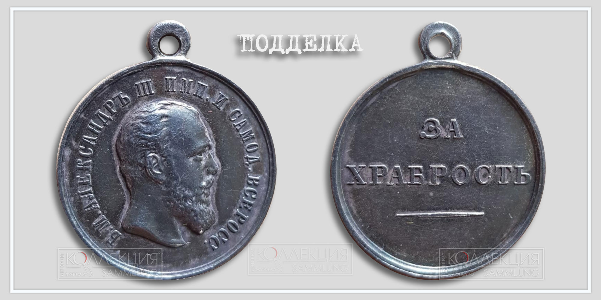 Медаль "За храбрость" Александр III (Копия)