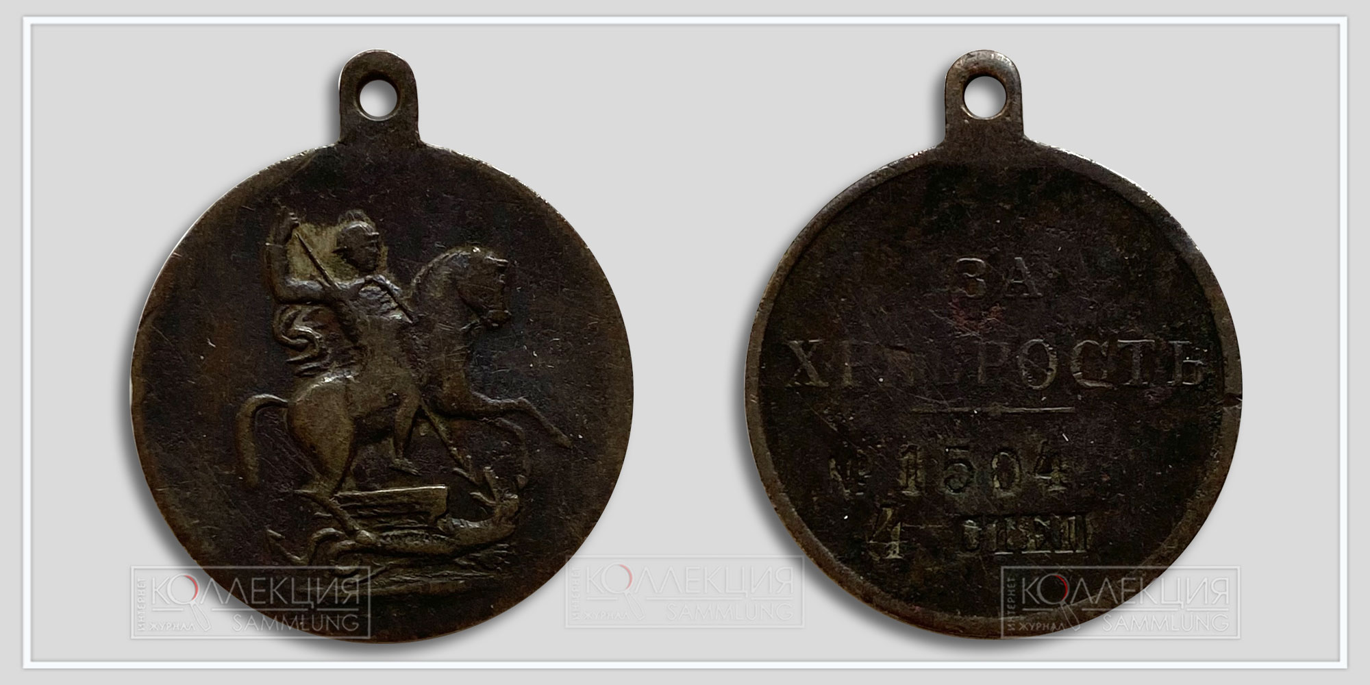 Медаль «За храбрость» Донская №1504 (1-й тип, 1918)