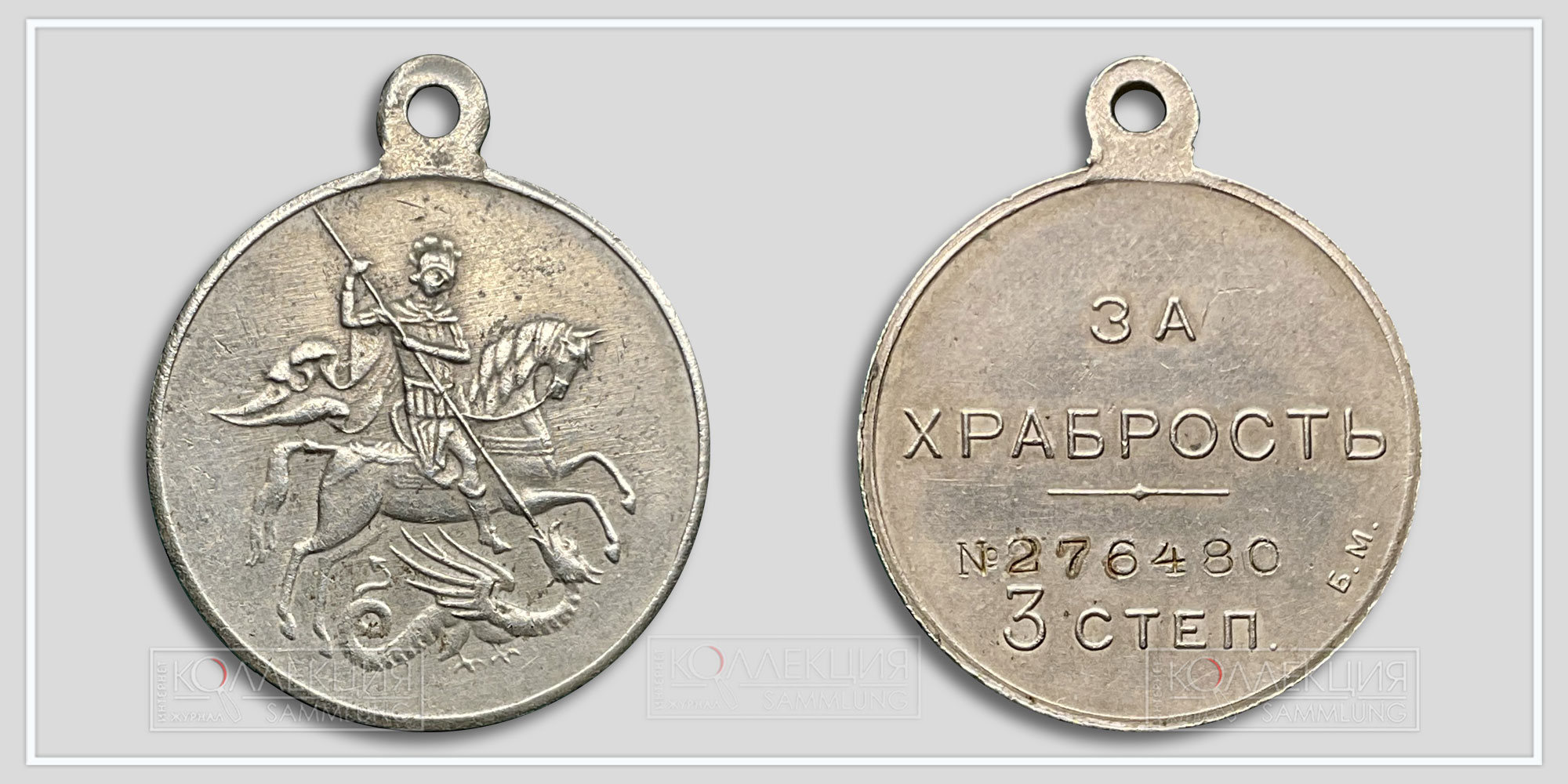 Медаль «За храбрость» Временное правительство 3 ст. № 276.480