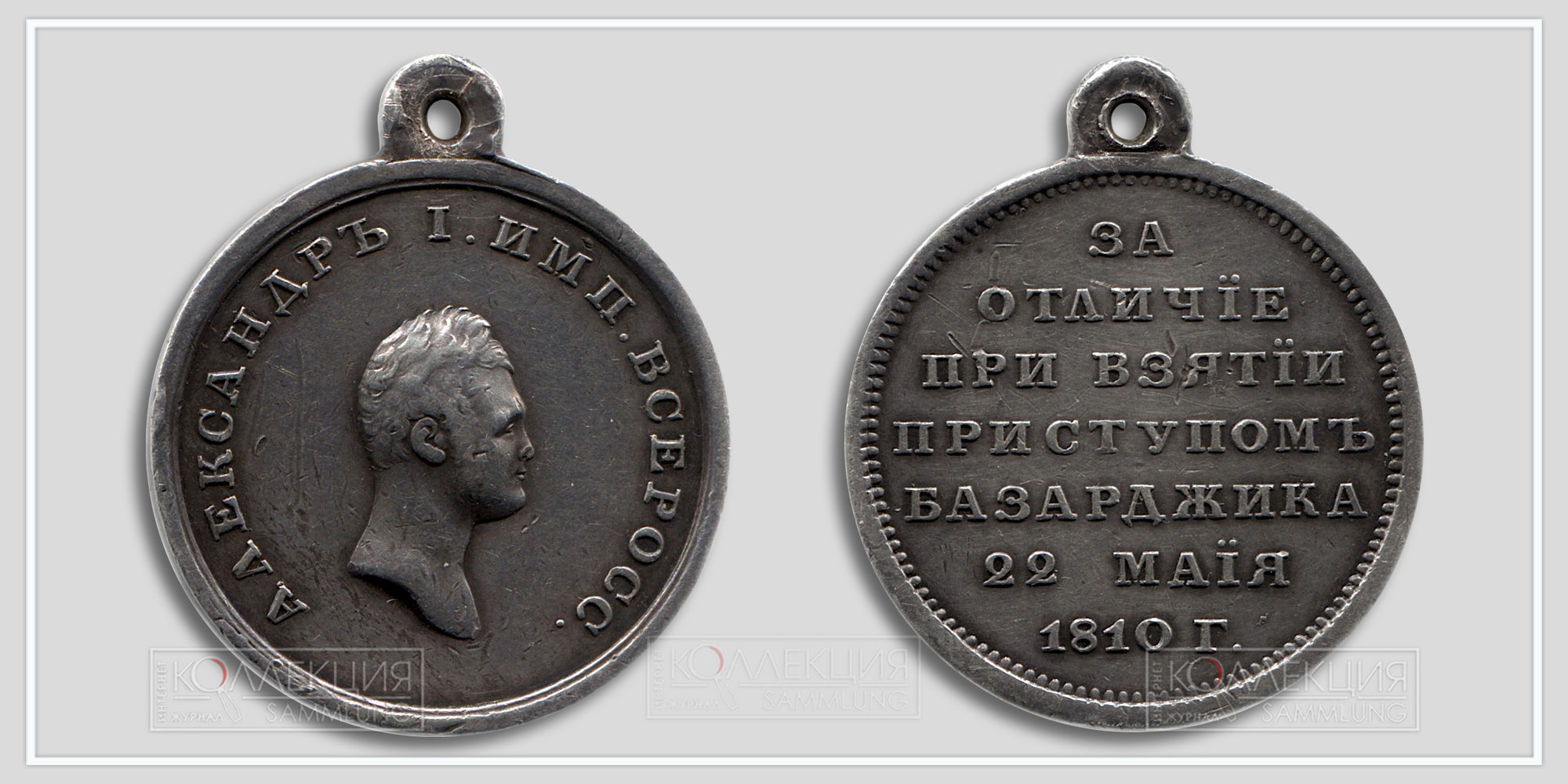 Медаль "За отличие при взятии приступом Базарджика" 1810