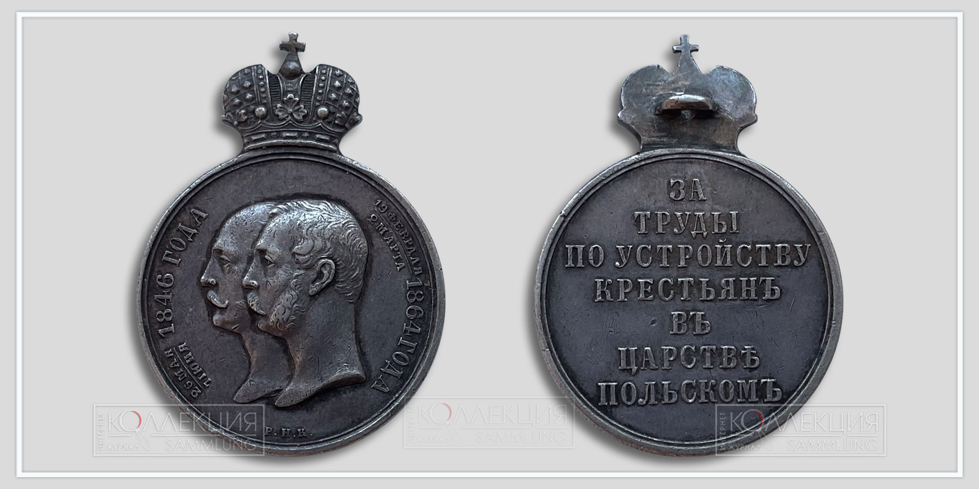 Медаль "За труды по устройству крестьян в Царстве Польском" 1865