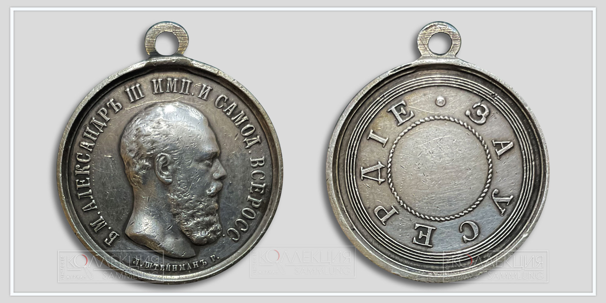 Медаль "За усердие" Александр III