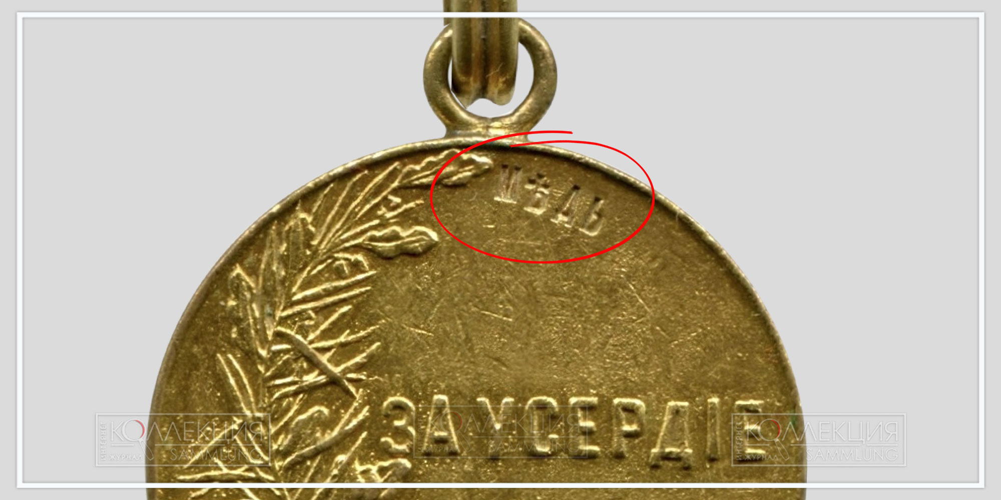 Медаль "За усердие" Николай II (медь)