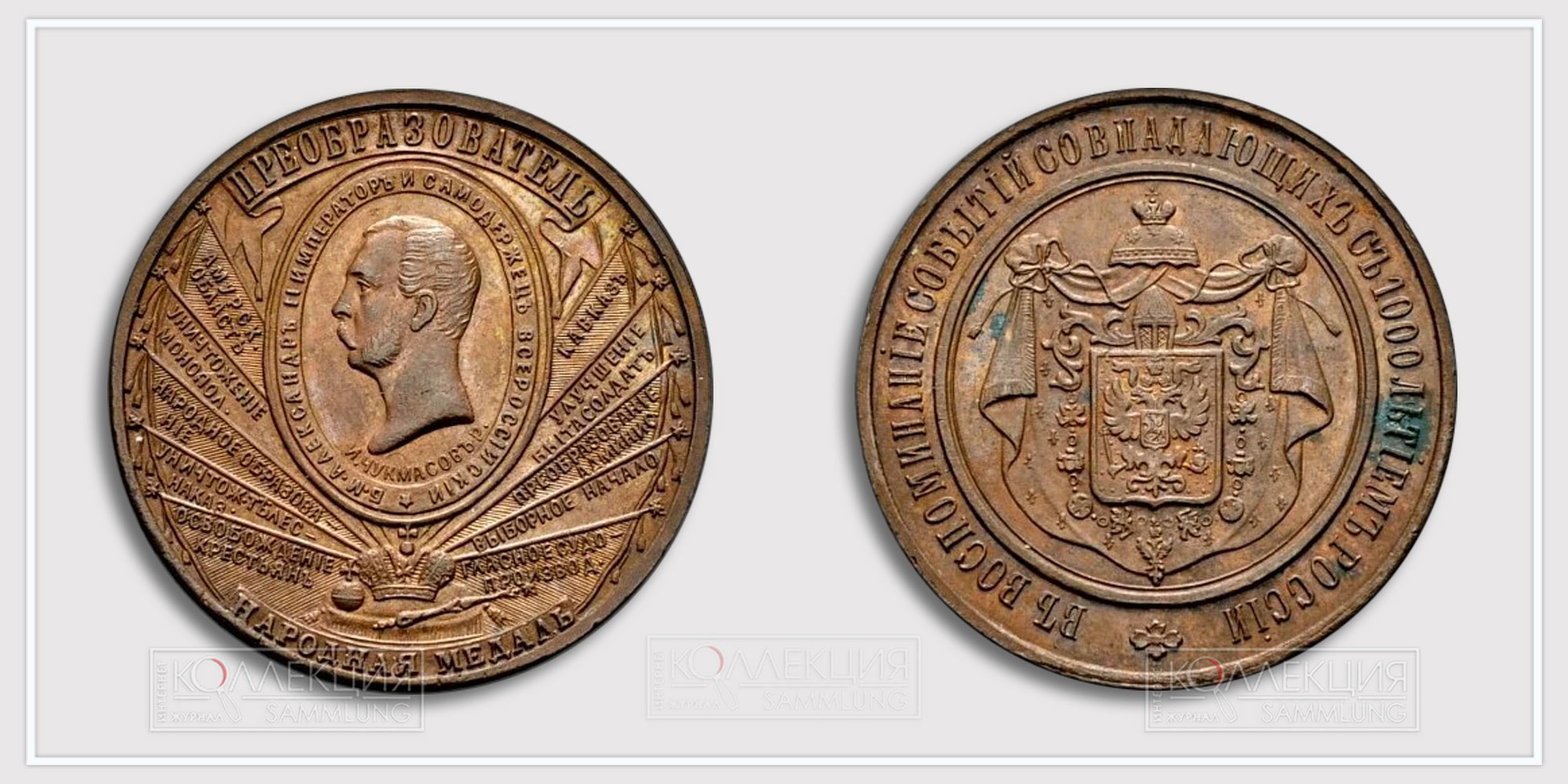 Медаль «В воспоминание событий, совпадающих с 1000-летием России» 1862