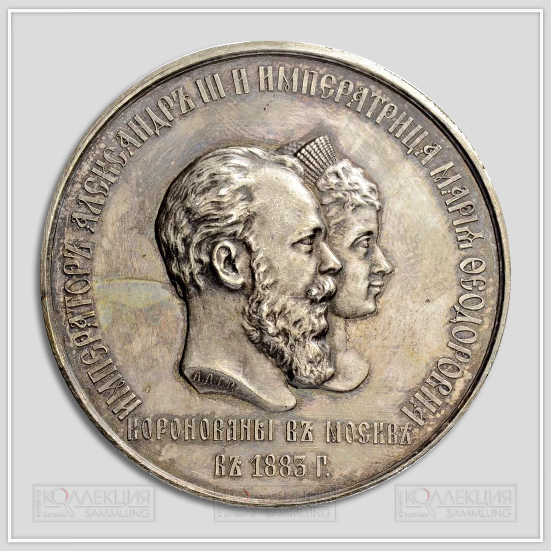 Медаль «Коронация Александра III и Марии Фёдоровны, 1883»