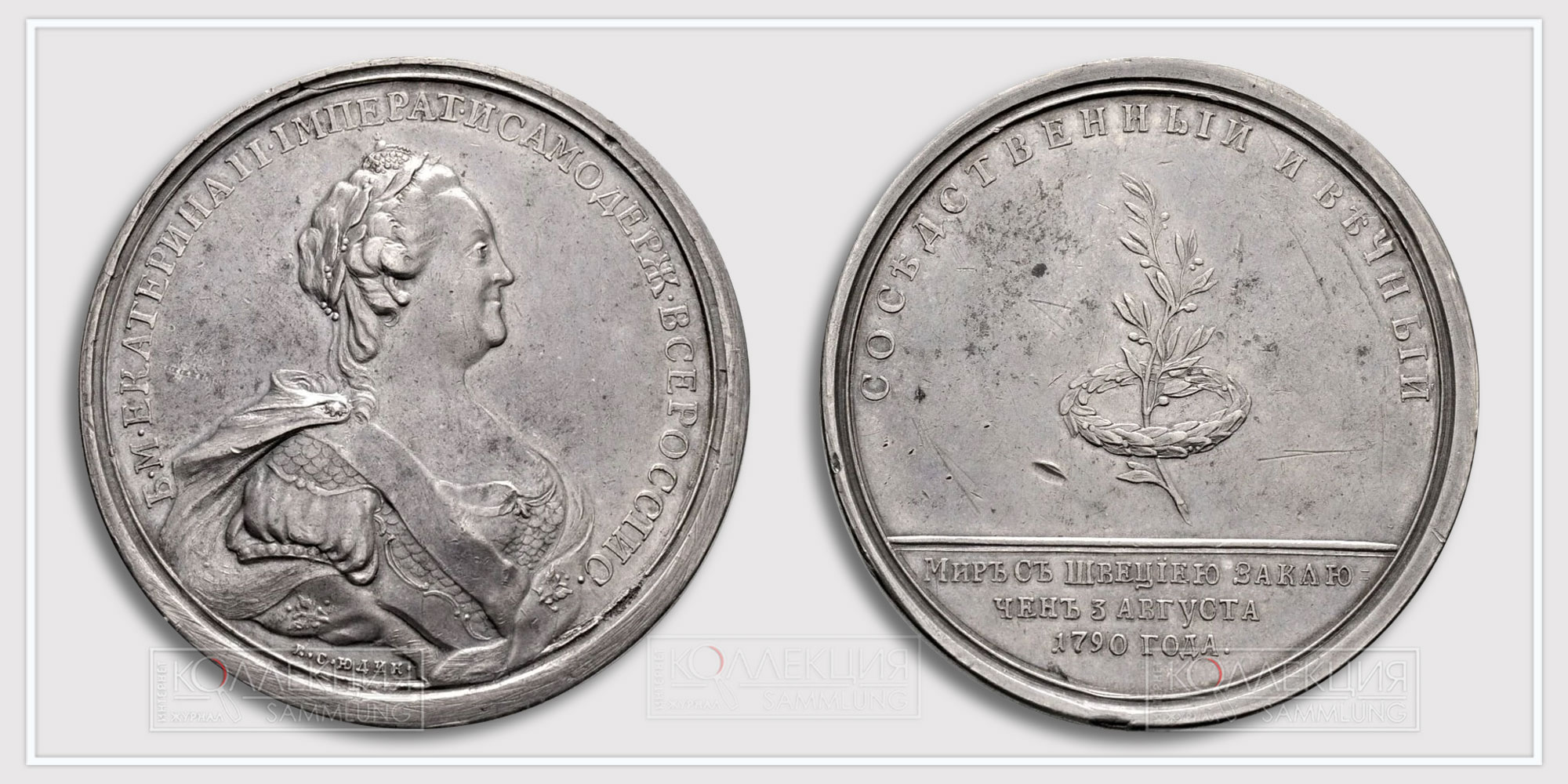 Медаль "Мир со Швецией 1790"