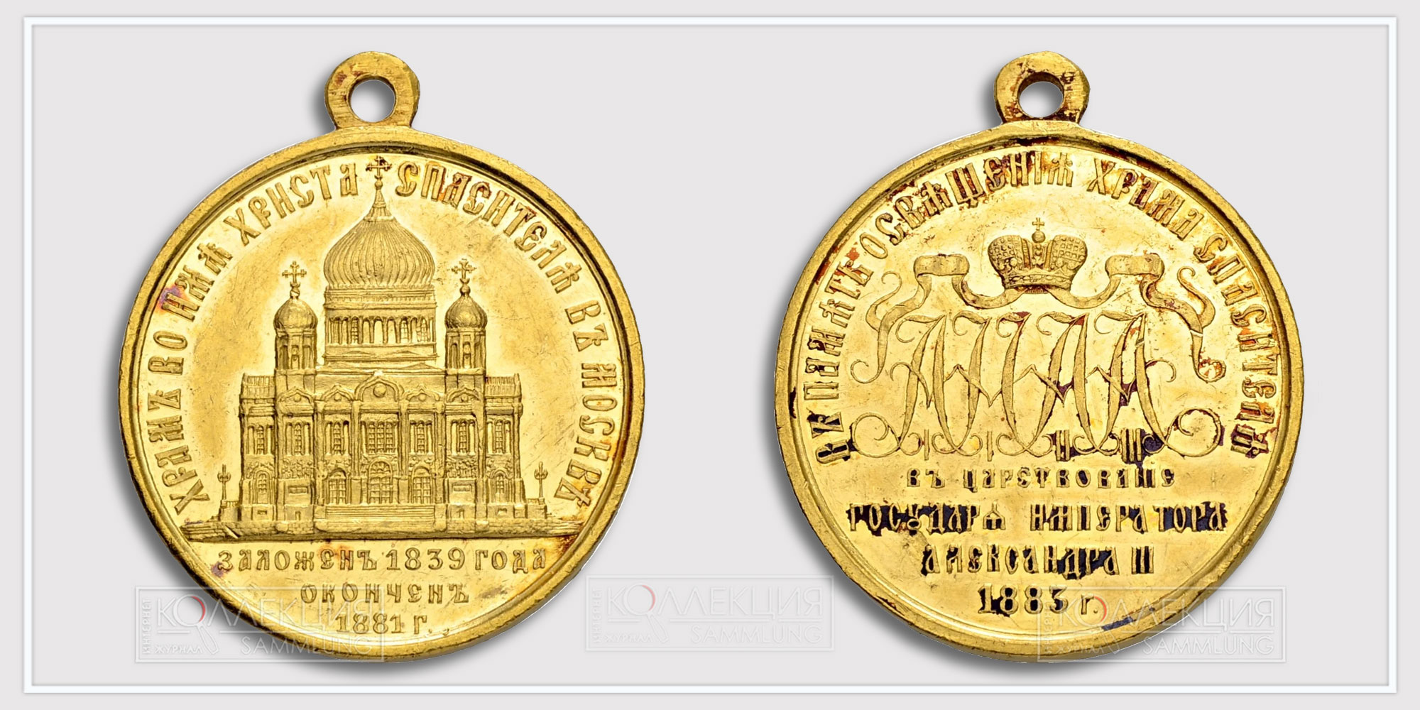 Медаль "В память освящения Храма Христа Спасителя 1883"