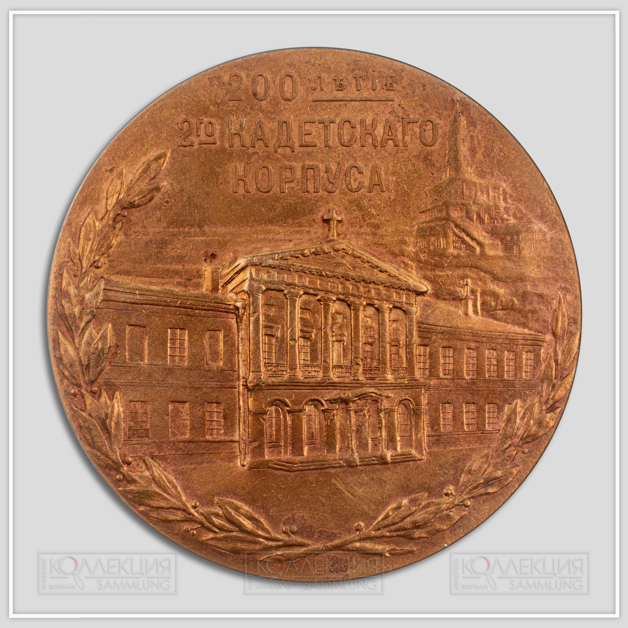 Медаль "В память 200-летнего юбилея 2-го Кадетского корпуса в С.-Петербурге 1912"