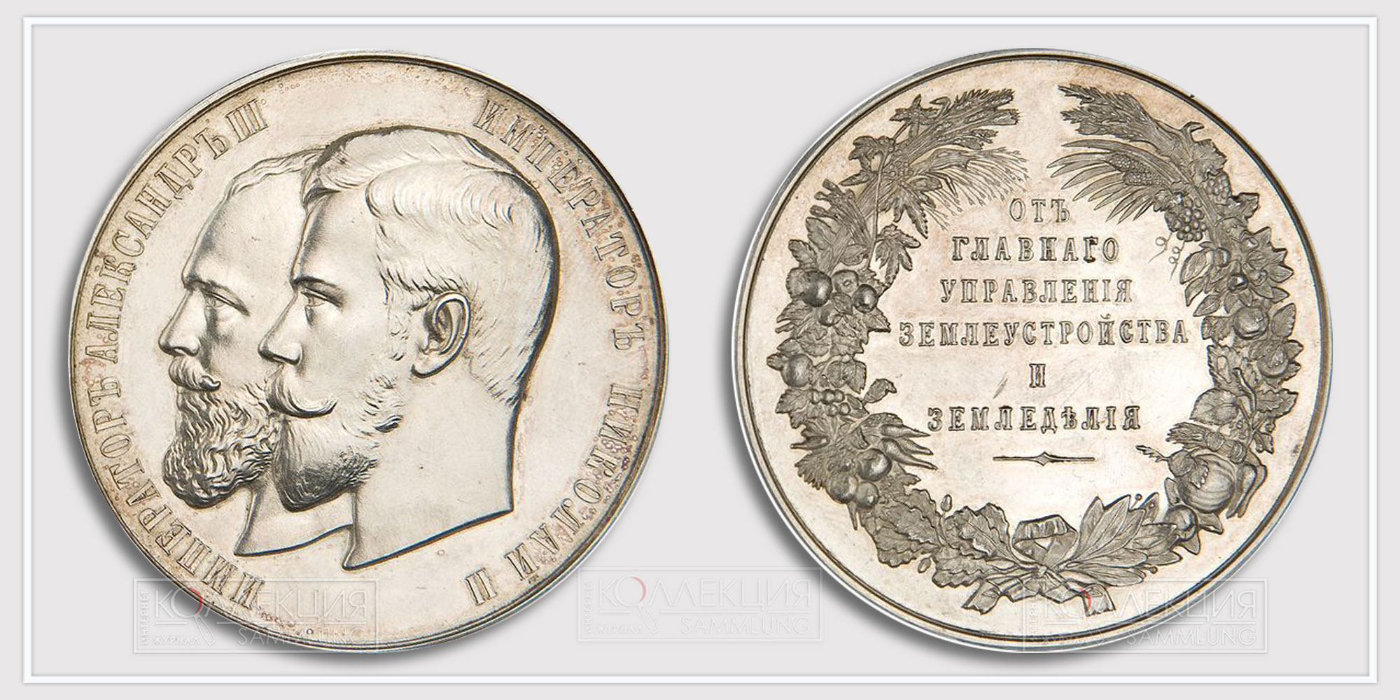 Серебряная медаль «От главного управления землеустройства и земледелия»