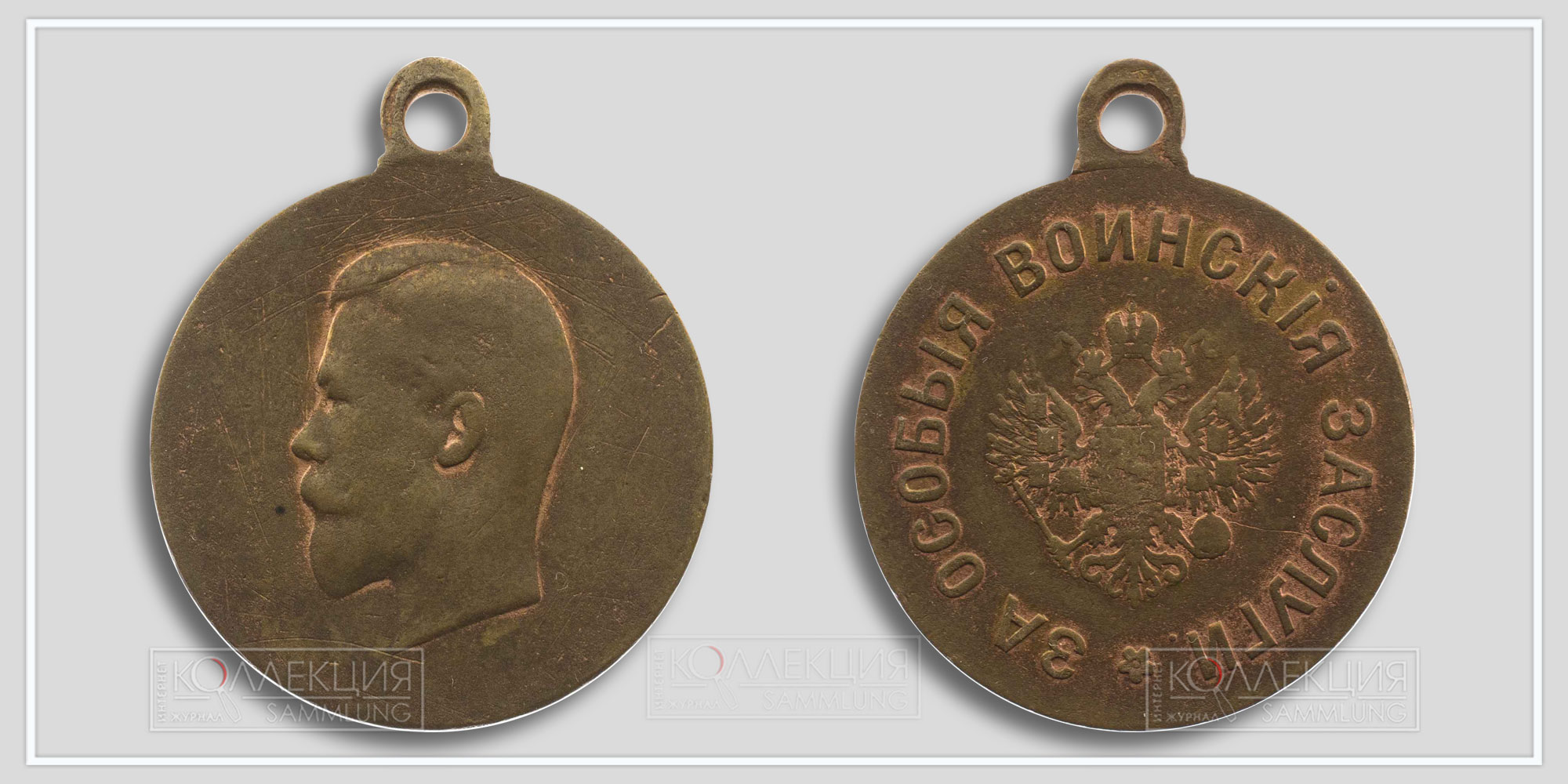 Медаль «За особые воинские заслуги» 1910 (Любезно предоставил коллега svkon)