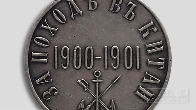 Медаль "За поход в Китай 1900-1901"