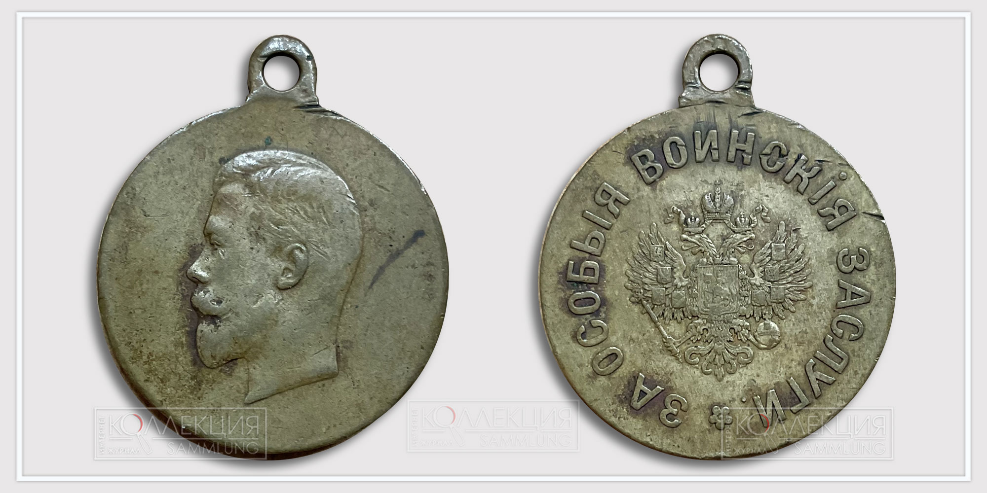 Медаль «За особые воинские заслуги» 1910