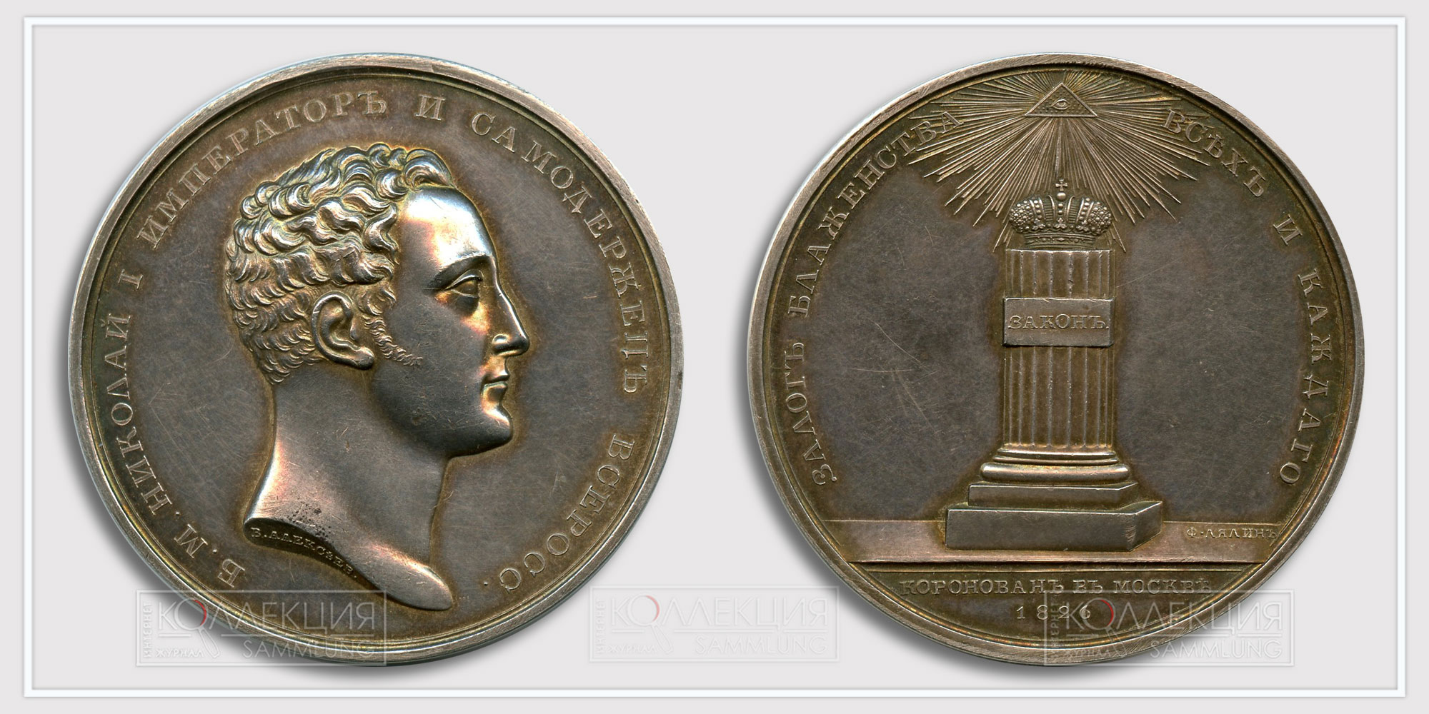 Медаль "Коронация Николая I" 1826